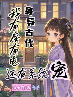 身穿古代,我有房有电还有系统宠