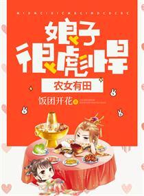 农女有田:娘子,很彪悍
