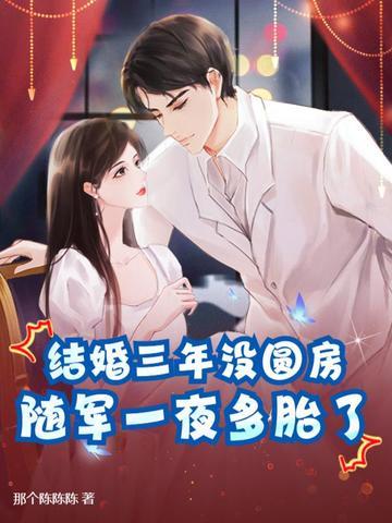 结婚三年没圆房，随军一夜多胎了！