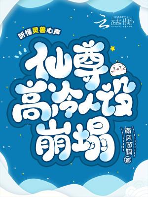 听懂灵兽心声,仙尊高冷人设崩塌