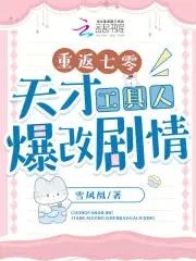 重返七零:天才工具人爆改剧情
